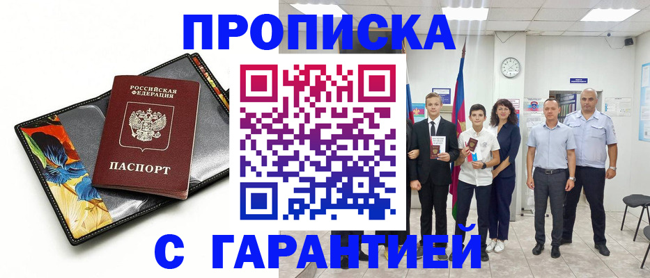 купить прописку в Черноголовке